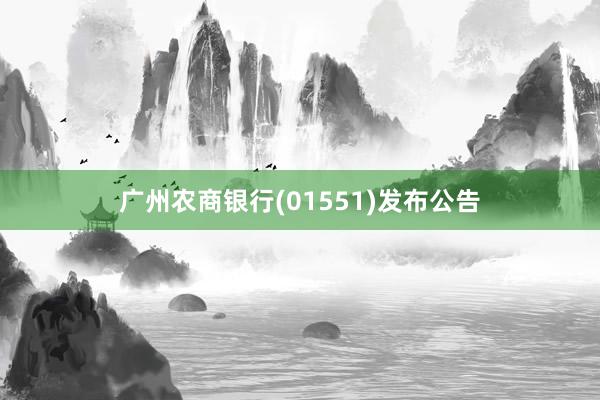 广州农商银行(01551)发布公告