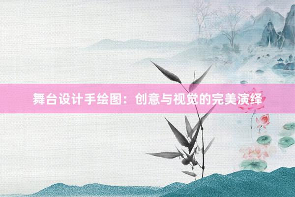 舞台设计手绘图：创意与视觉的完美演绎